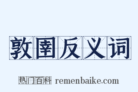 敦圉反义词是什么意思的图片